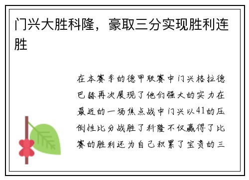 门兴大胜科隆，豪取三分实现胜利连胜