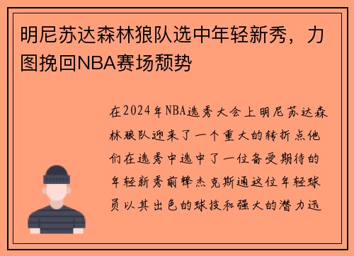 明尼苏达森林狼队选中年轻新秀，力图挽回NBA赛场颓势