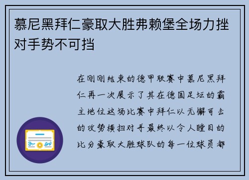 慕尼黑拜仁豪取大胜弗赖堡全场力挫对手势不可挡