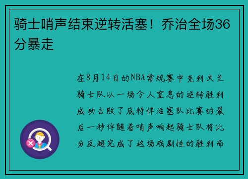 骑士哨声结束逆转活塞！乔治全场36分暴走