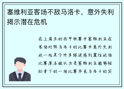 塞维利亚客场不敌马洛卡，意外失利揭示潜在危机