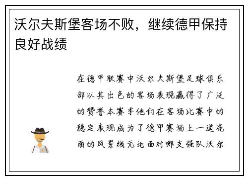 沃尔夫斯堡客场不败，继续德甲保持良好战绩