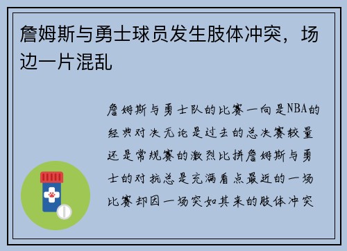 詹姆斯与勇士球员发生肢体冲突，场边一片混乱