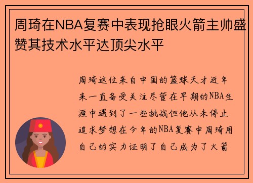 周琦在NBA复赛中表现抢眼火箭主帅盛赞其技术水平达顶尖水平