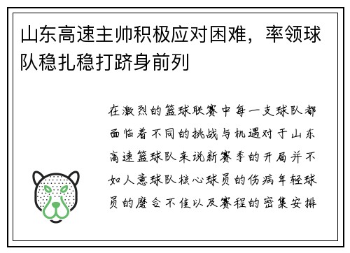 山东高速主帅积极应对困难，率领球队稳扎稳打跻身前列