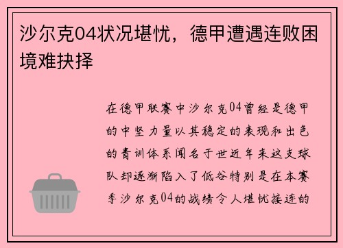 沙尔克04状况堪忧，德甲遭遇连败困境难抉择