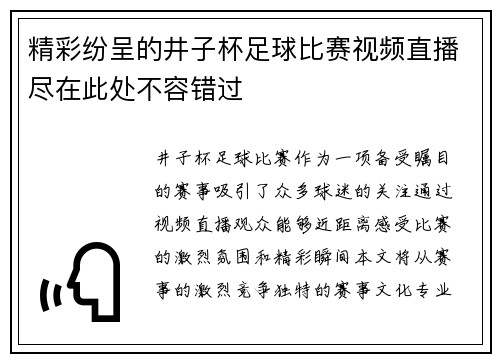 精彩纷呈的井子杯足球比赛视频直播尽在此处不容错过
