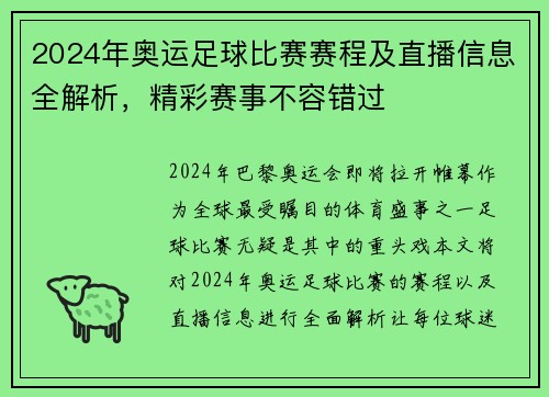2024年奥运足球比赛赛程及直播信息全解析，精彩赛事不容错过
