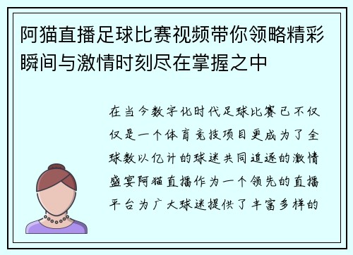 阿猫直播足球比赛视频带你领略精彩瞬间与激情时刻尽在掌握之中