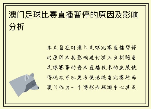澳门足球比赛直播暂停的原因及影响分析