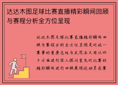 达达木图足球比赛直播精彩瞬间回顾与赛程分析全方位呈现