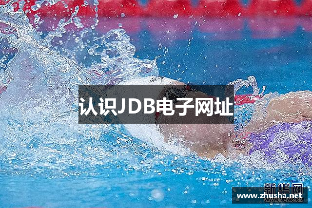 认识JDB电子网址